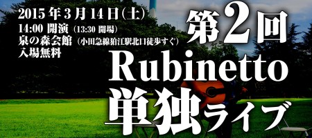 第 2 回 Rubinetto 単独ライブ＠泉の森会館