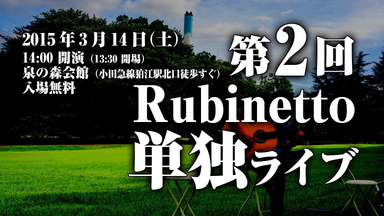第 2 回 Rubinetto 単独ライブ＠泉の森会館