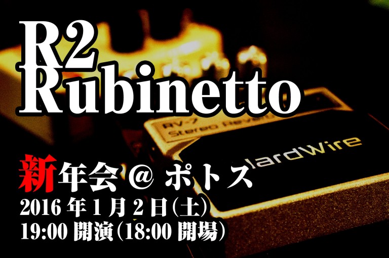 Rubinetto 新年会 with R2＠ポトス