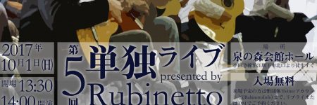 第 5 回 Rubinetto 単独ライブ @狛江 泉の森会館ホール